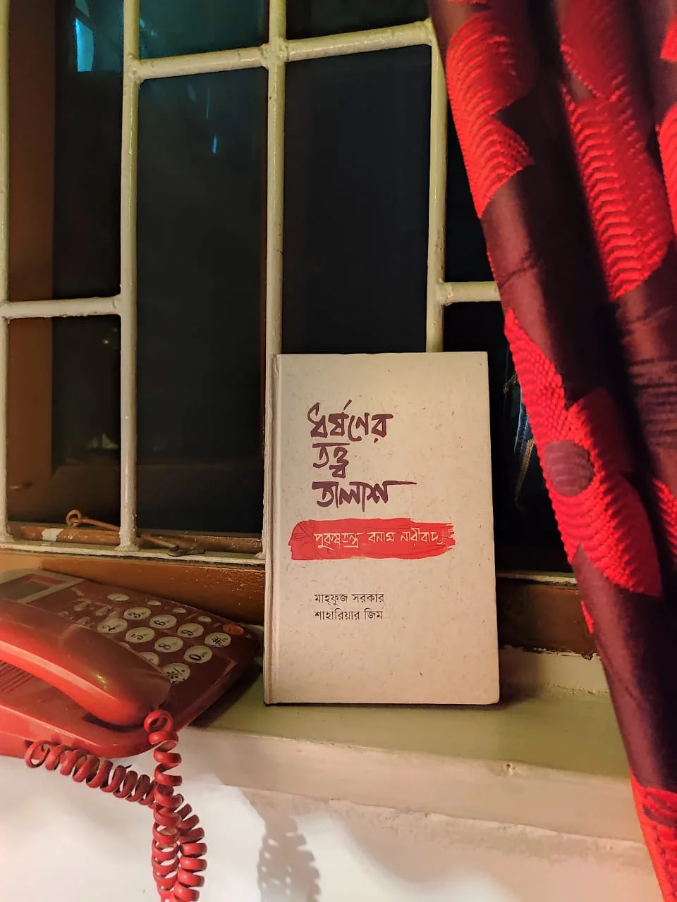 বই রিভিউঃ ধর্ষণের তত্ত্বতালাশ