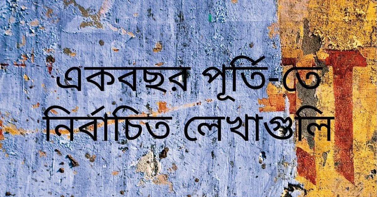 প্রথম বছর পূর্তি এবং কিছু নির্বাচিত লেখা