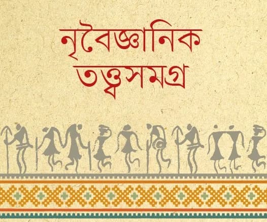 বই রিভিউ: নৃবৈজ্ঞানিক তত্ত্বসমগ্র